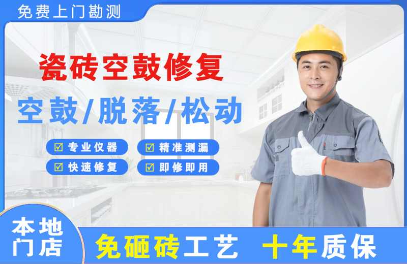 爱民瓷砖空鼓修复