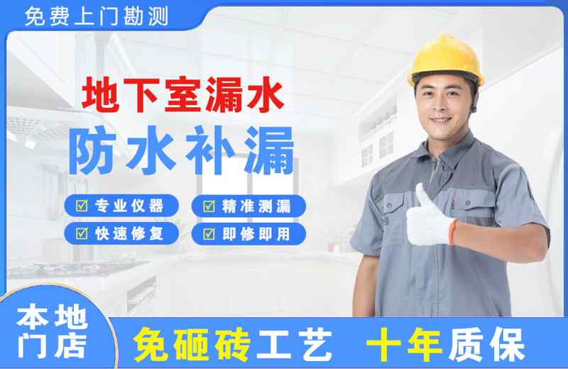 爱民地下室漏水维修